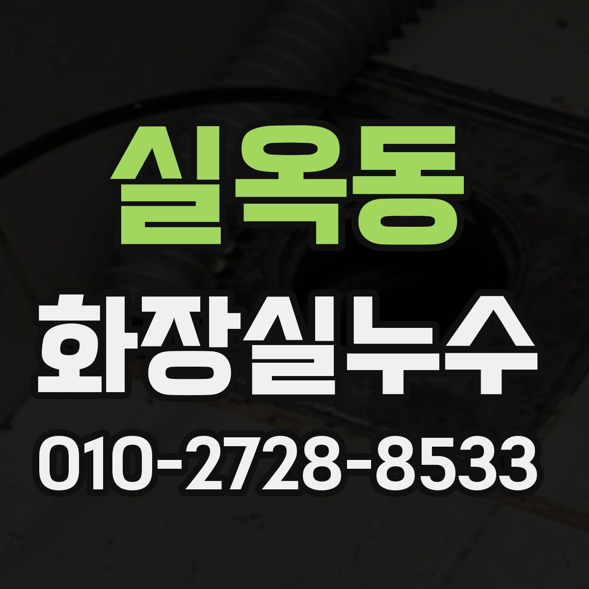 실옥동 화장실누수탐지