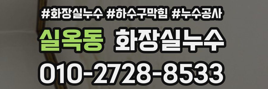 실옥동 누수탐지