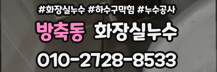 방축동 누수탐지