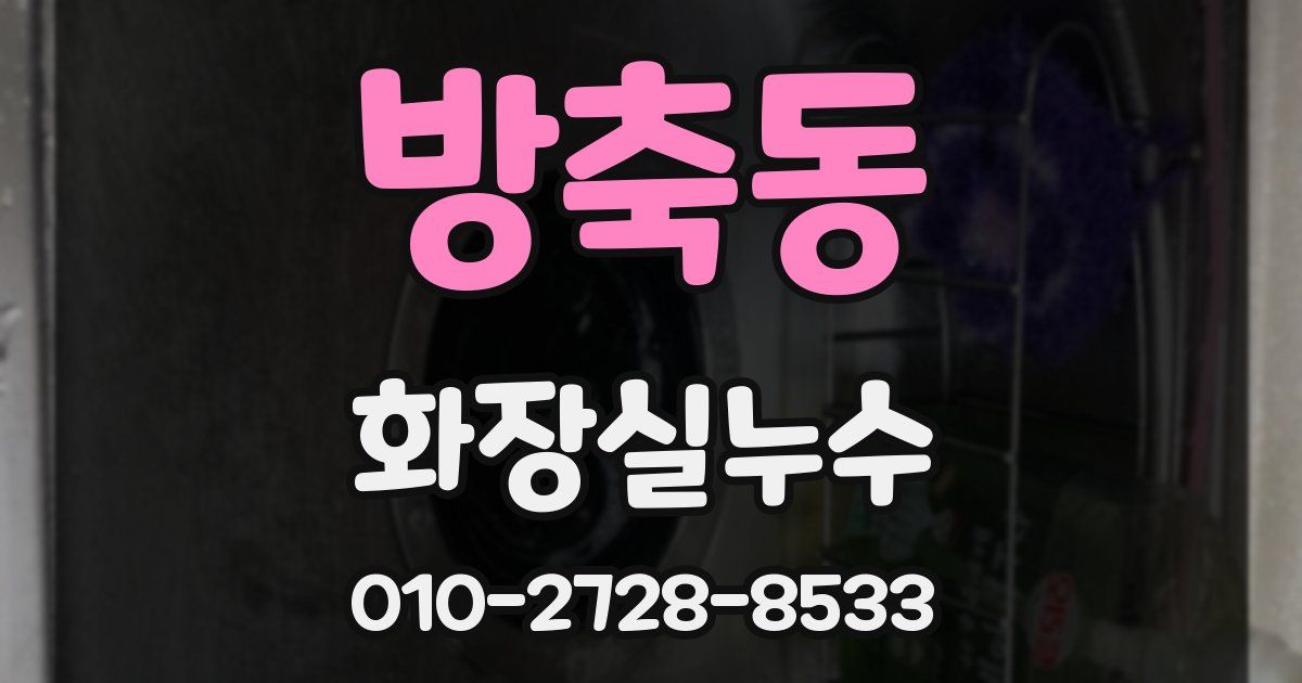 방축동 누수업체