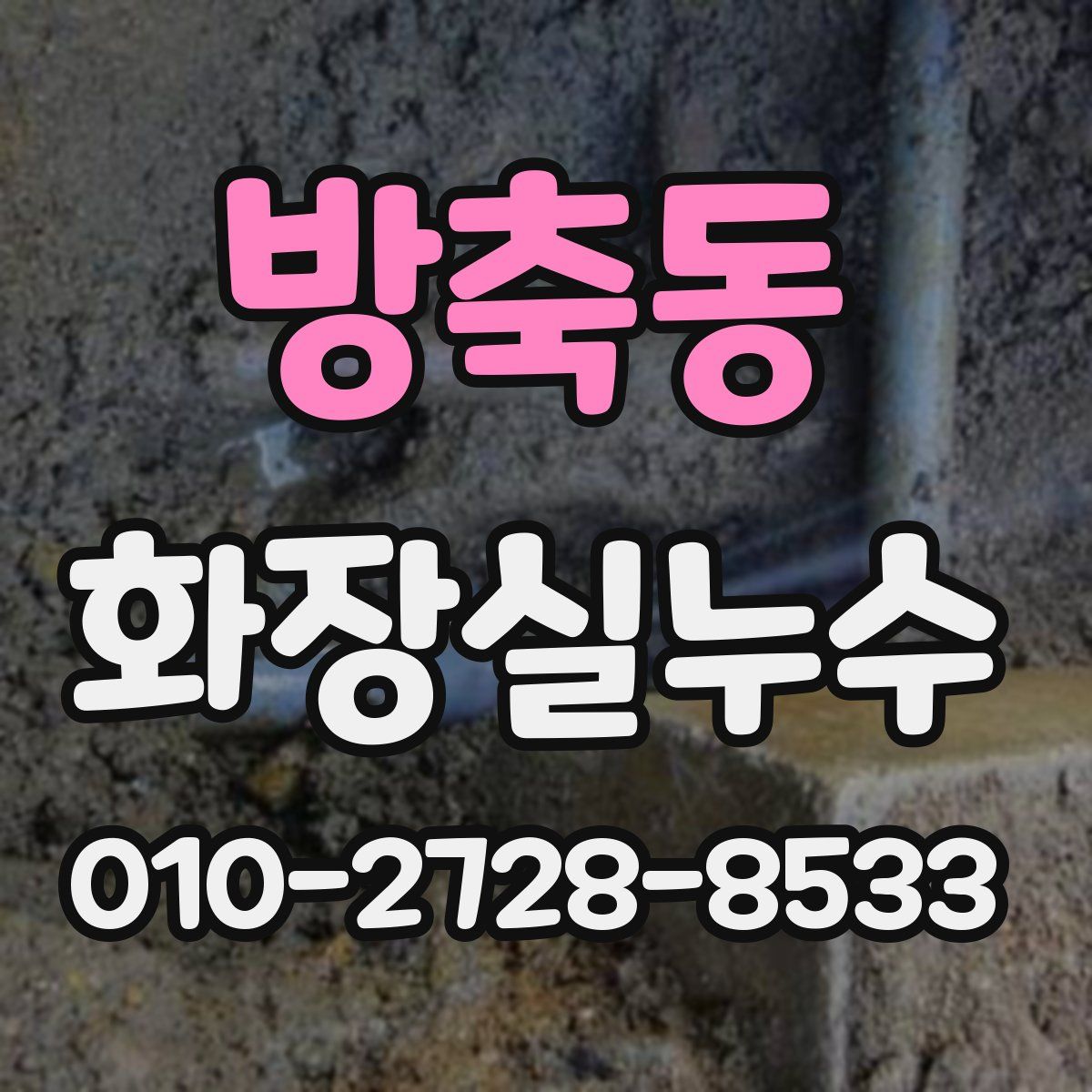 방축동 화장실누수탐지
