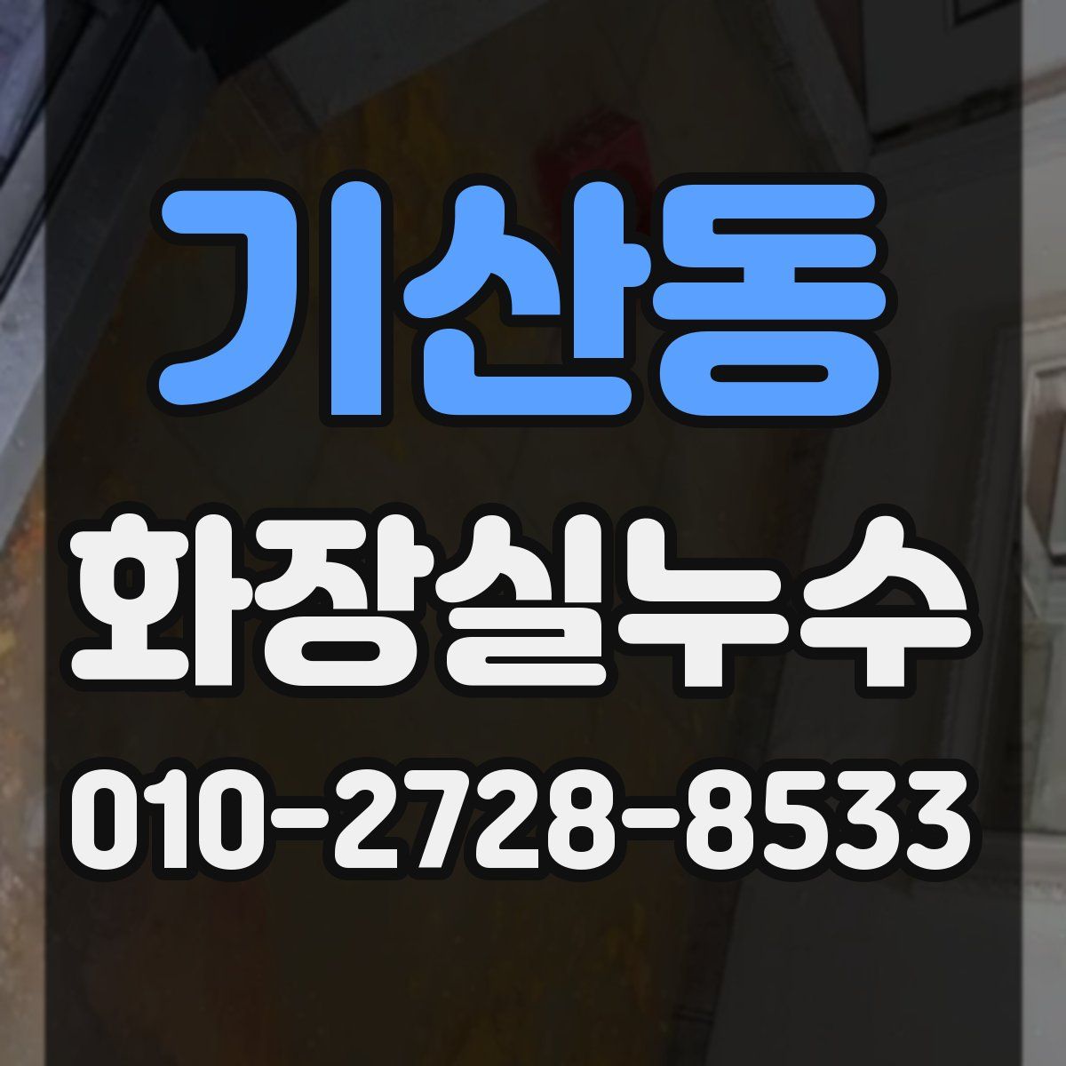 기산동 화장실누수탐지