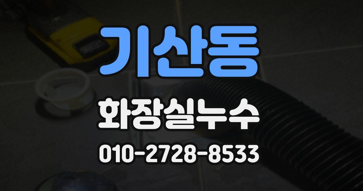 기산동 누수업체