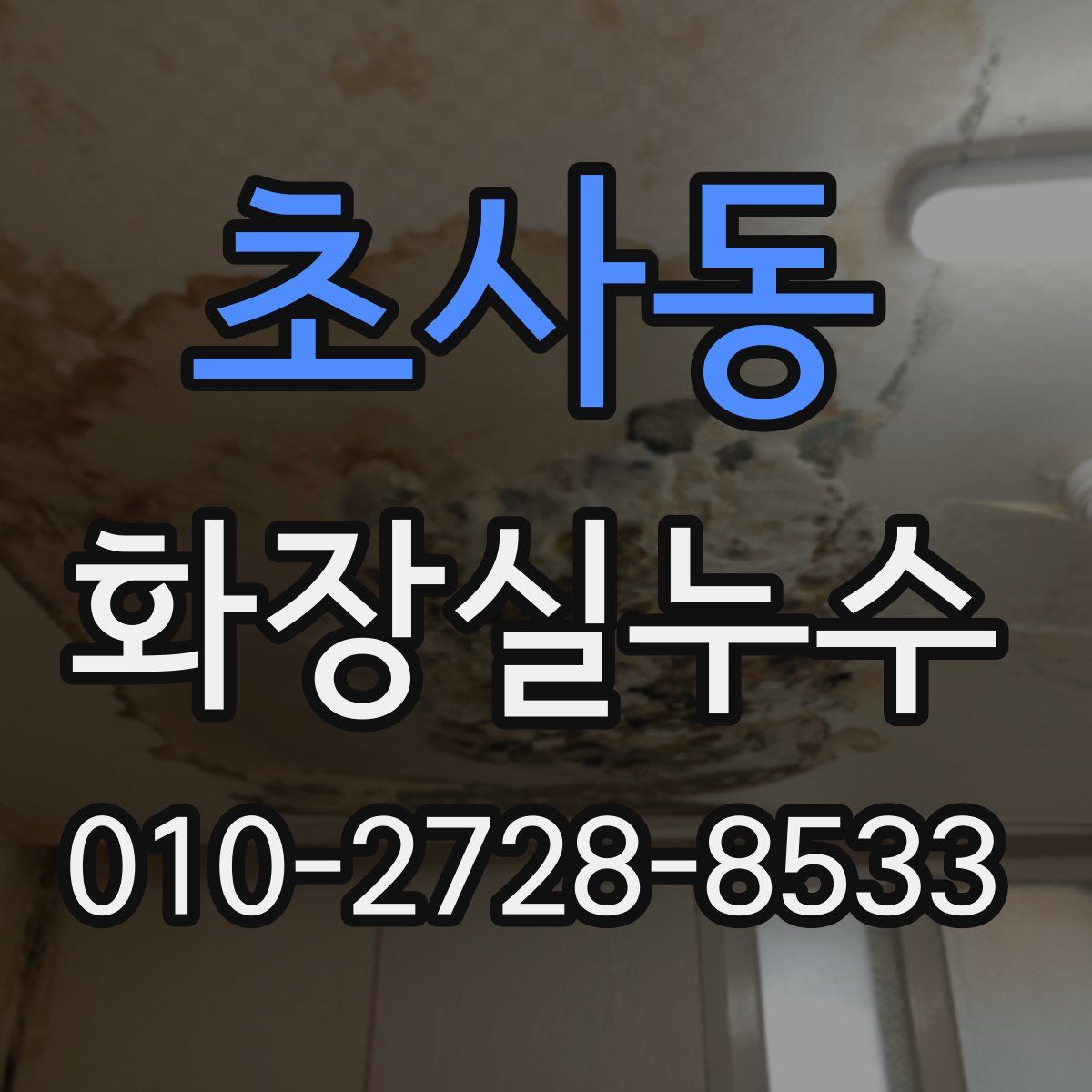 초사동 화장실누수탐지