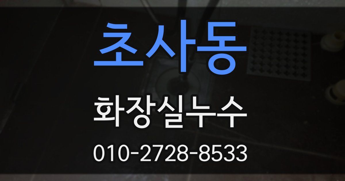 초사동 누수업체