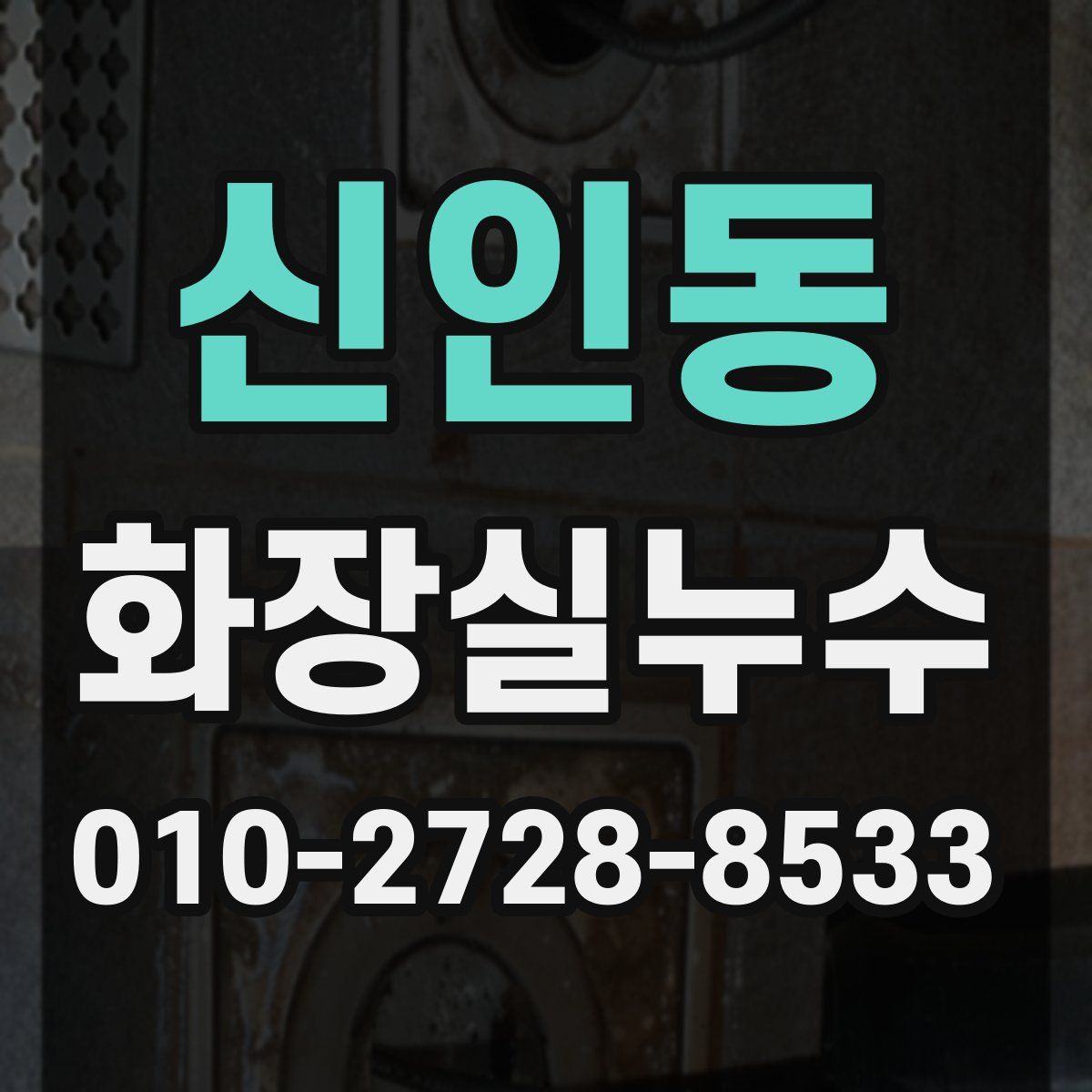 신인동 화장실누수탐지