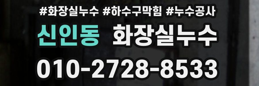 신인동 누수탐지