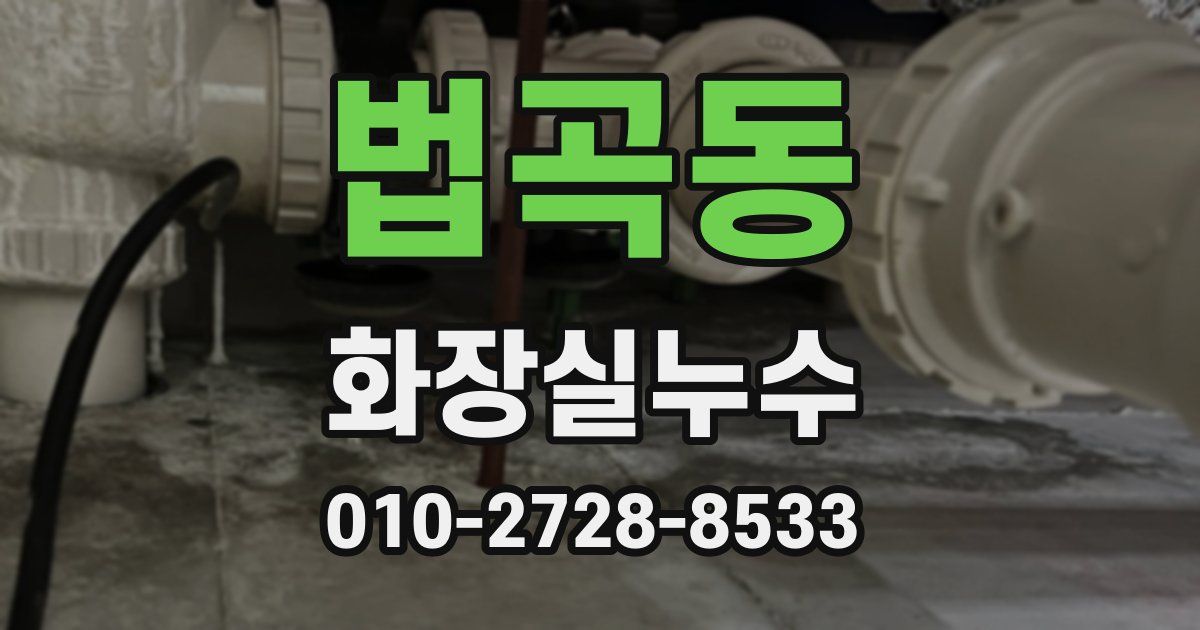 법곡동 누수업체