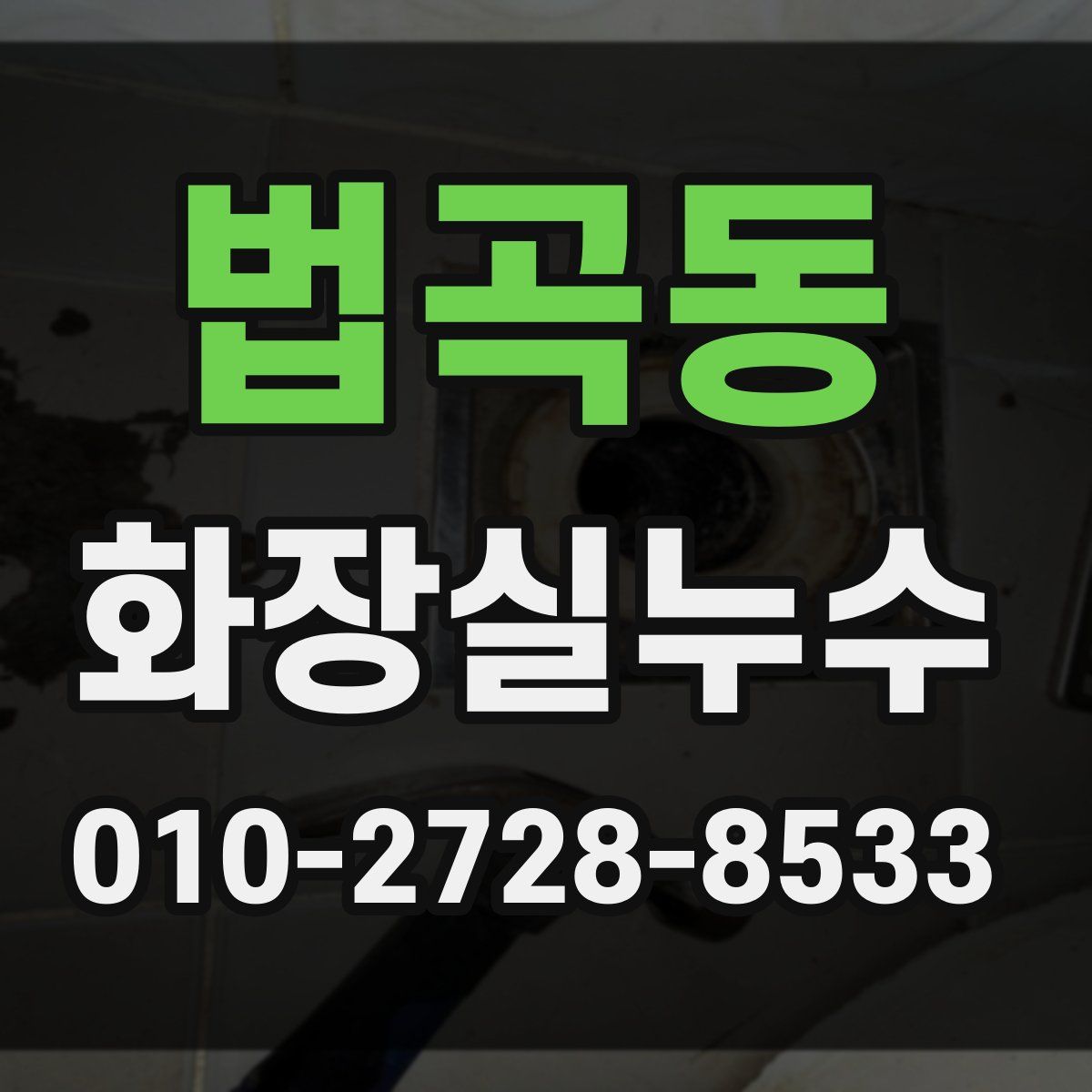 법곡동 화장실누수탐지