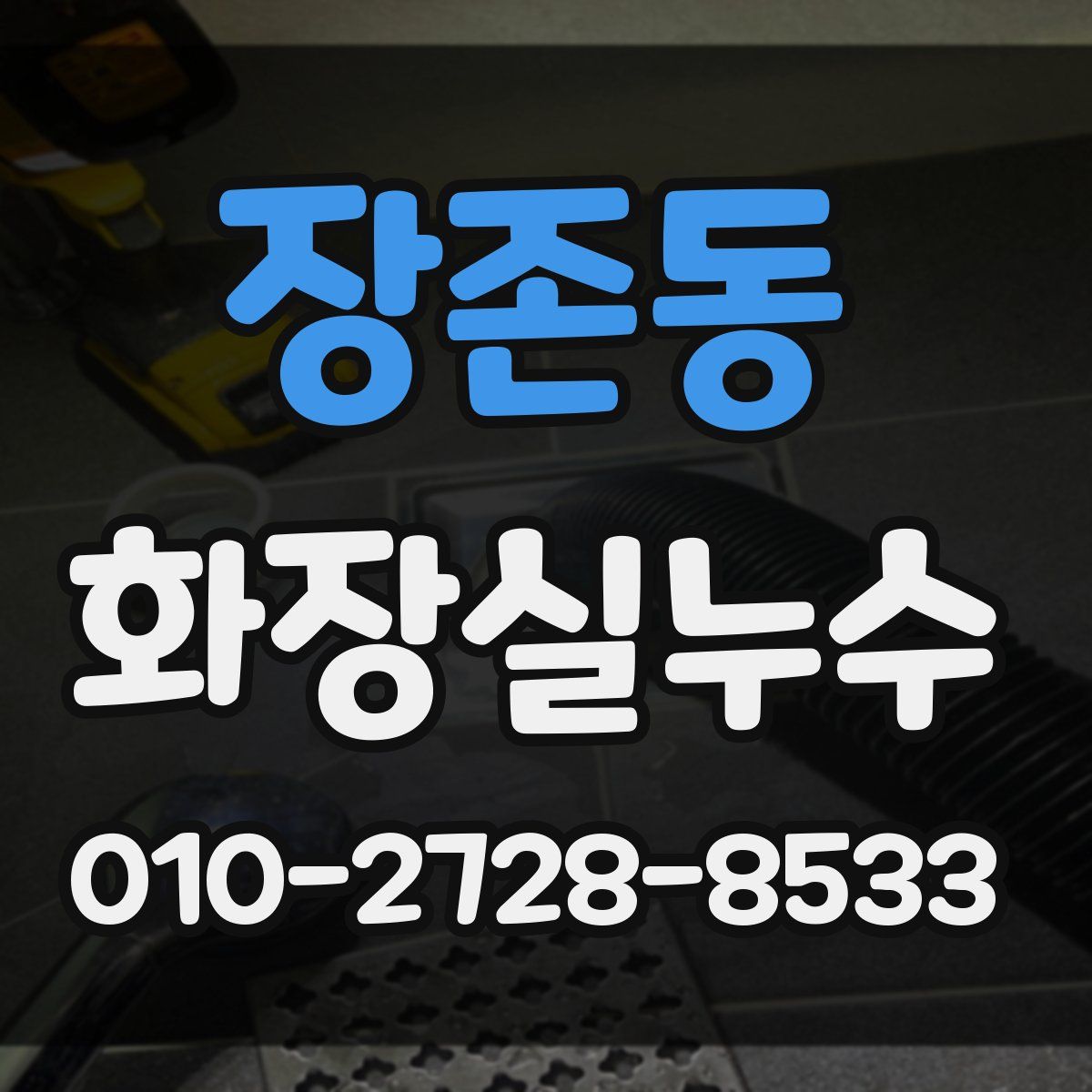 장존동 화장실누수탐지