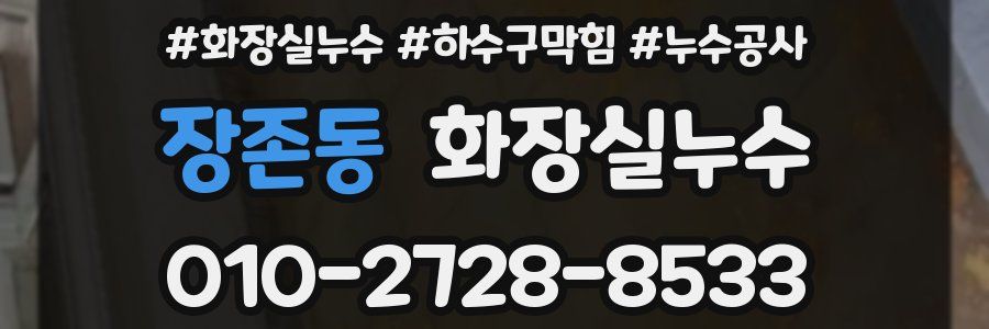 장존동 누수탐지