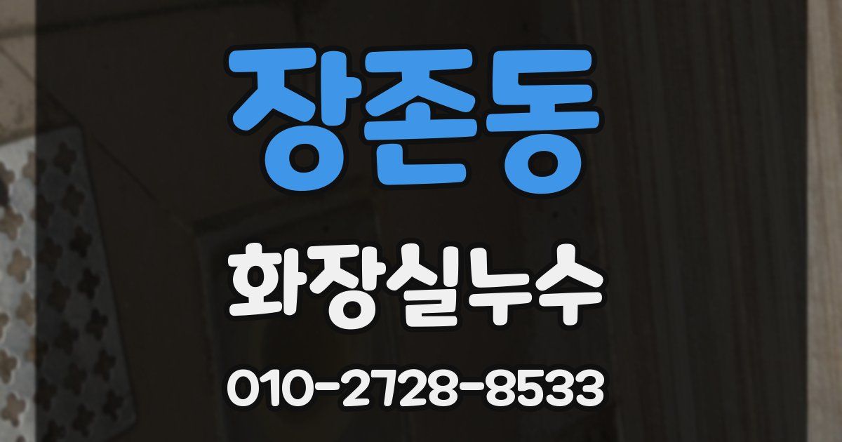 장존동 누수업체