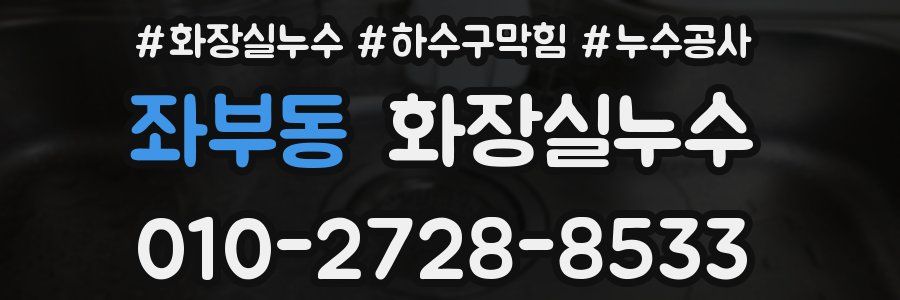 좌부동 누수탐지