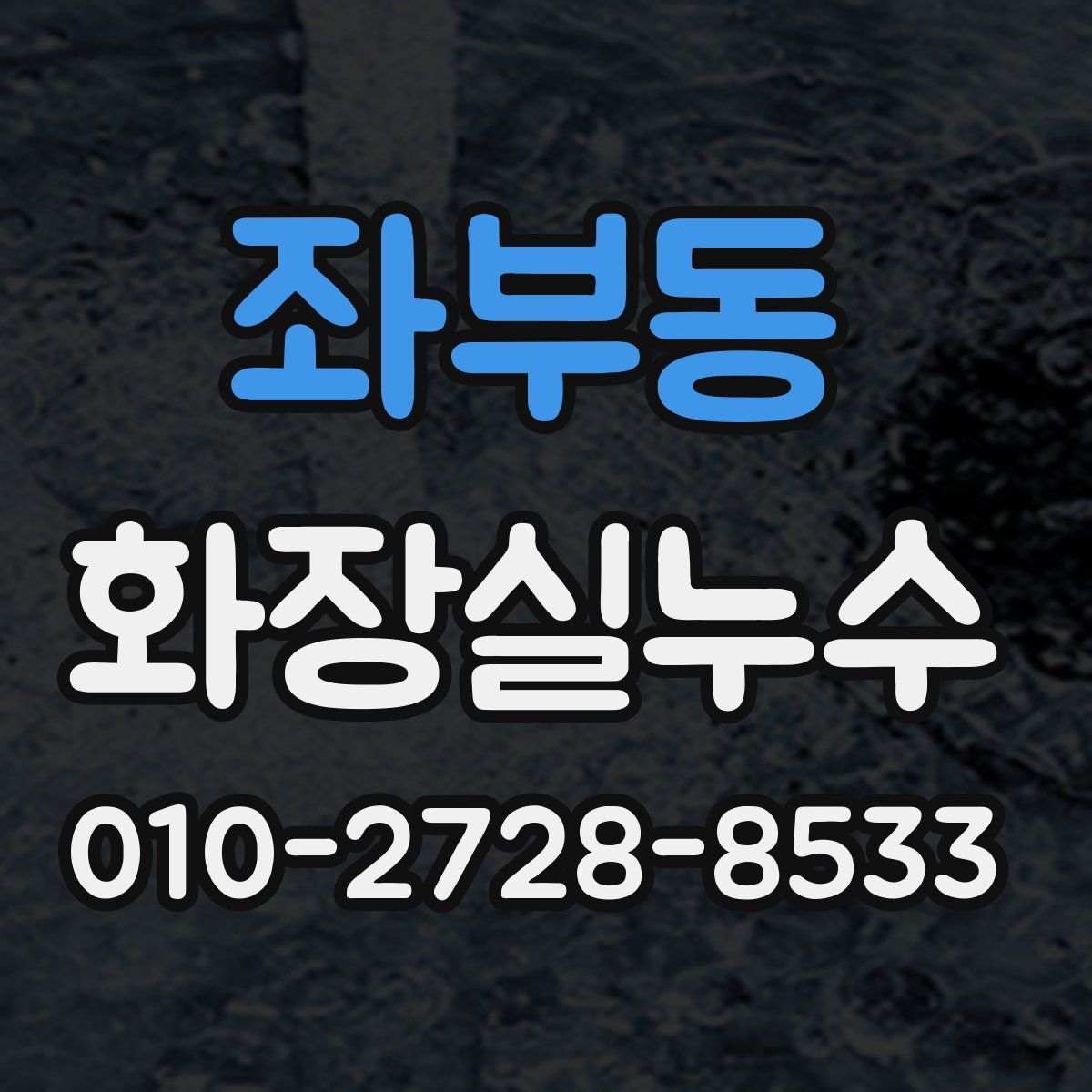좌부동 화장실누수탐지