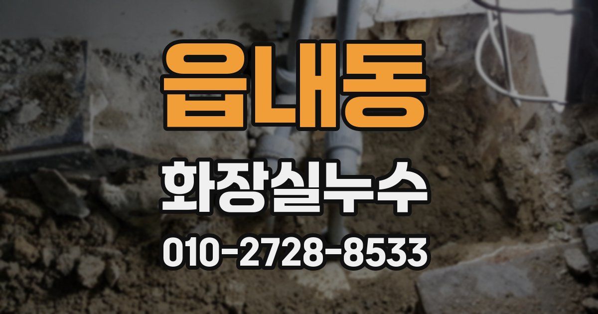 읍내동 누수업체