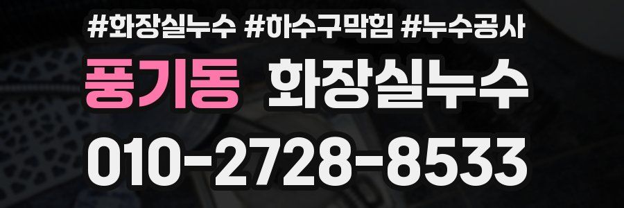 풍기동 누수탐지