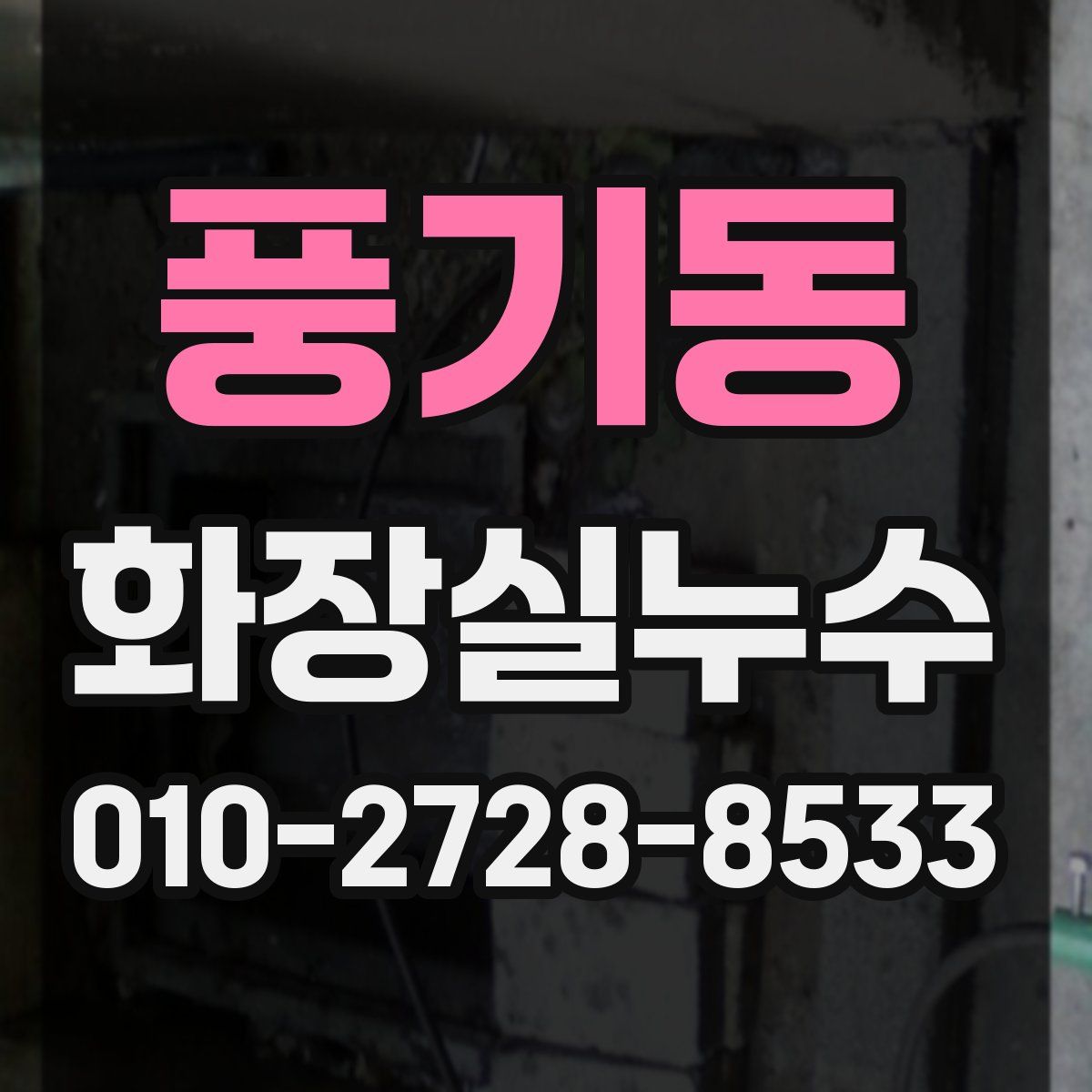 풍기동 화장실누수탐지