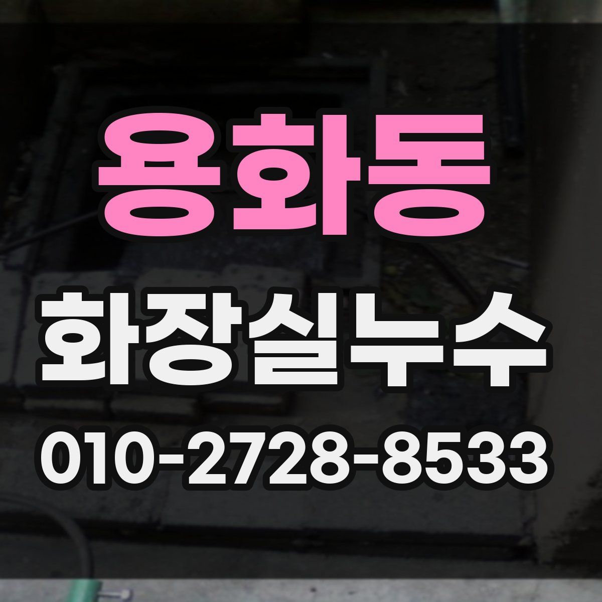 용화동 화장실누수탐지