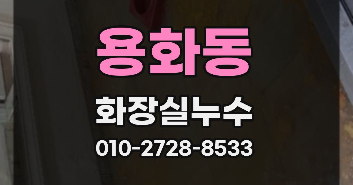 용화동 누수업체