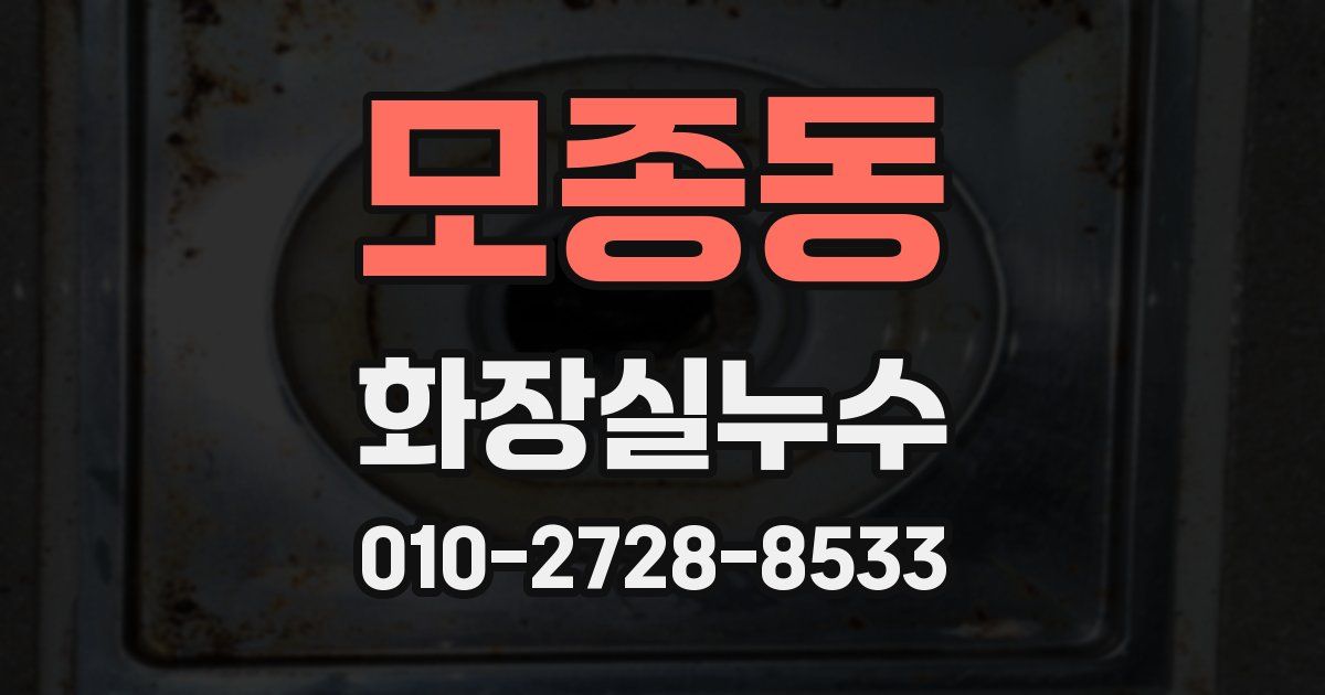 모종동 누수업체