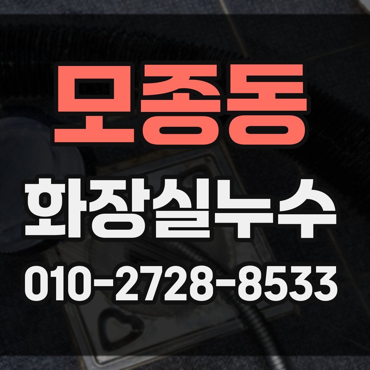 모종동 화장실누수탐지