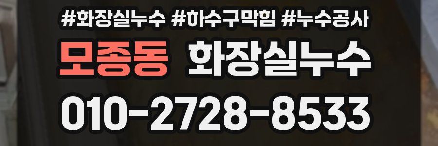 모종동 누수탐지