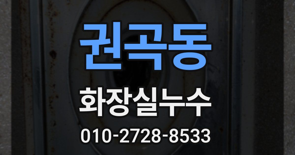 권곡동 누수업체