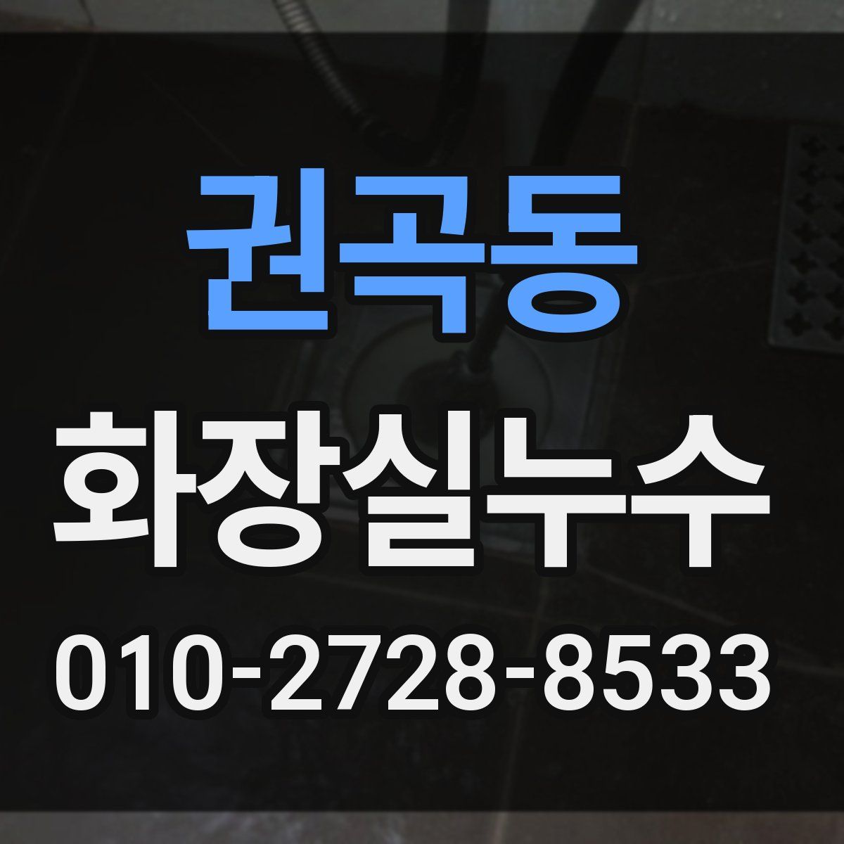권곡동 화장실누수탐지