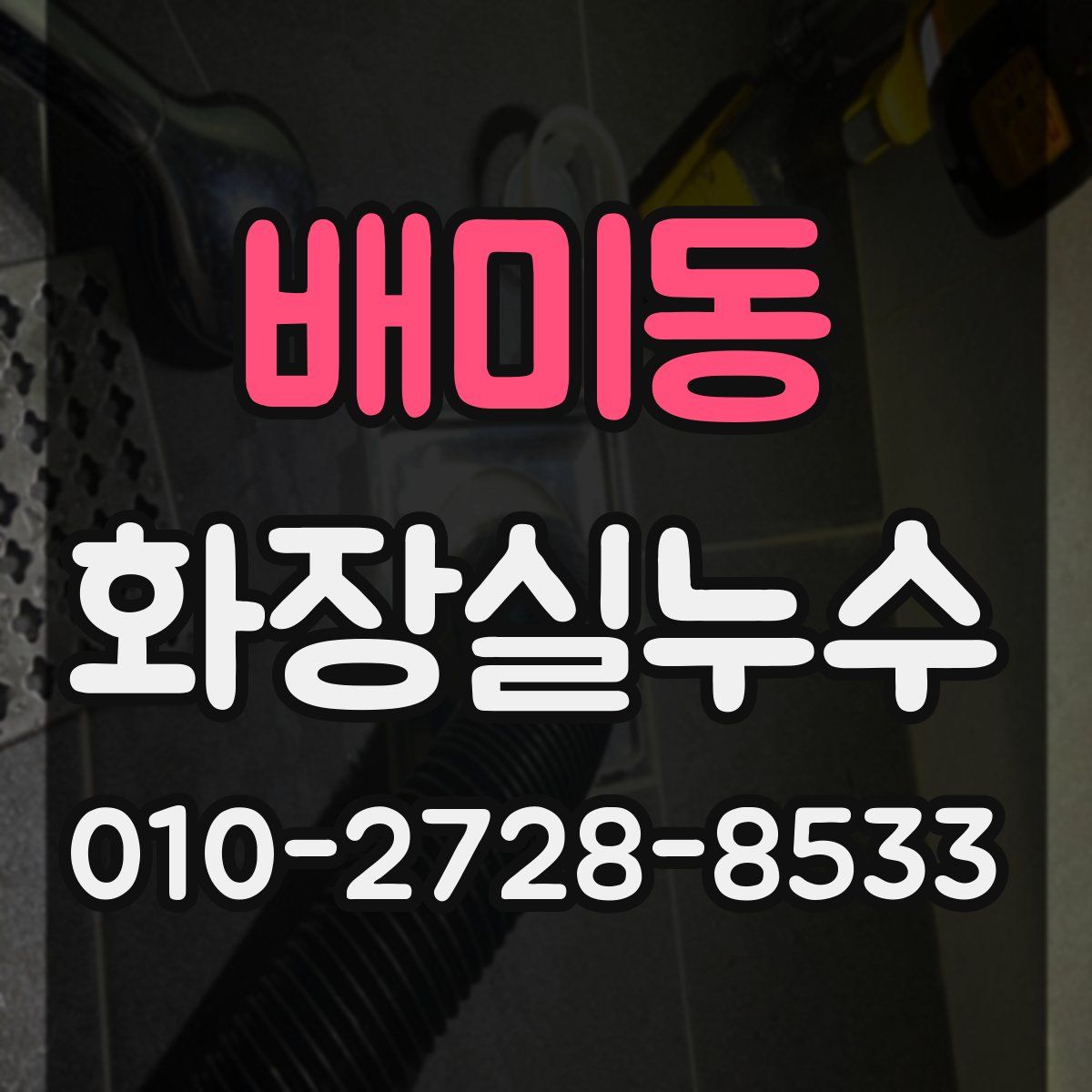 배미동 화장실누수탐지