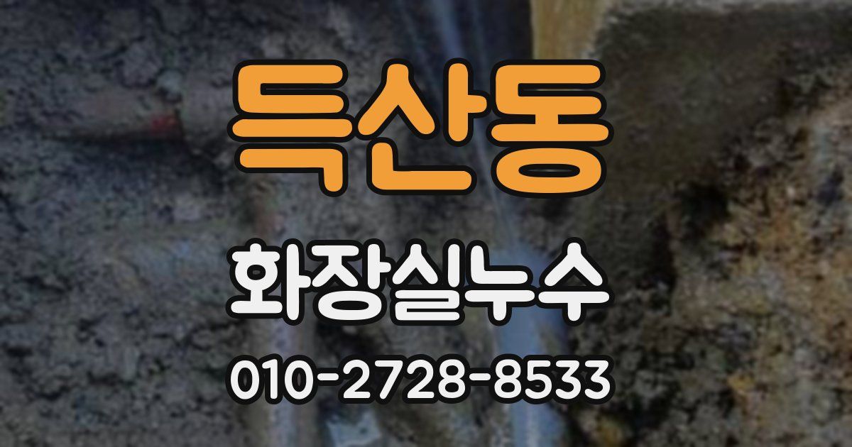 득산동 누수업체