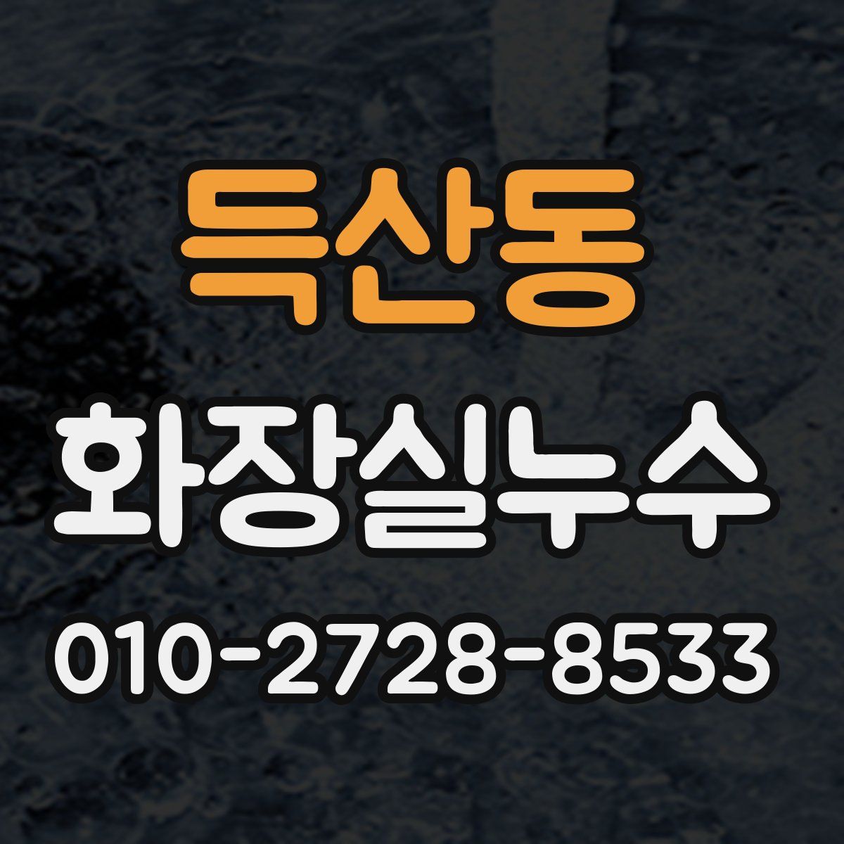 득산동 화장실누수탐지