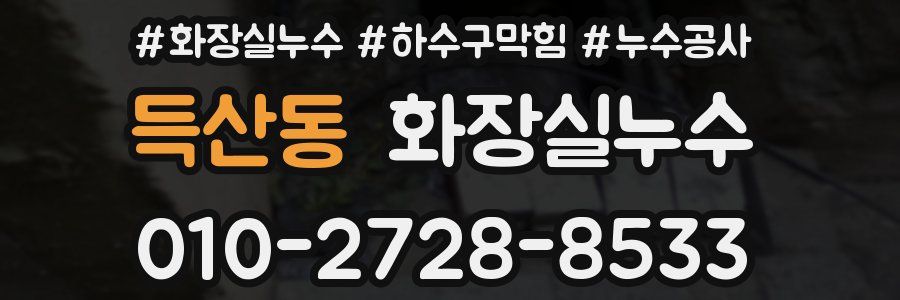 득산동 누수탐지