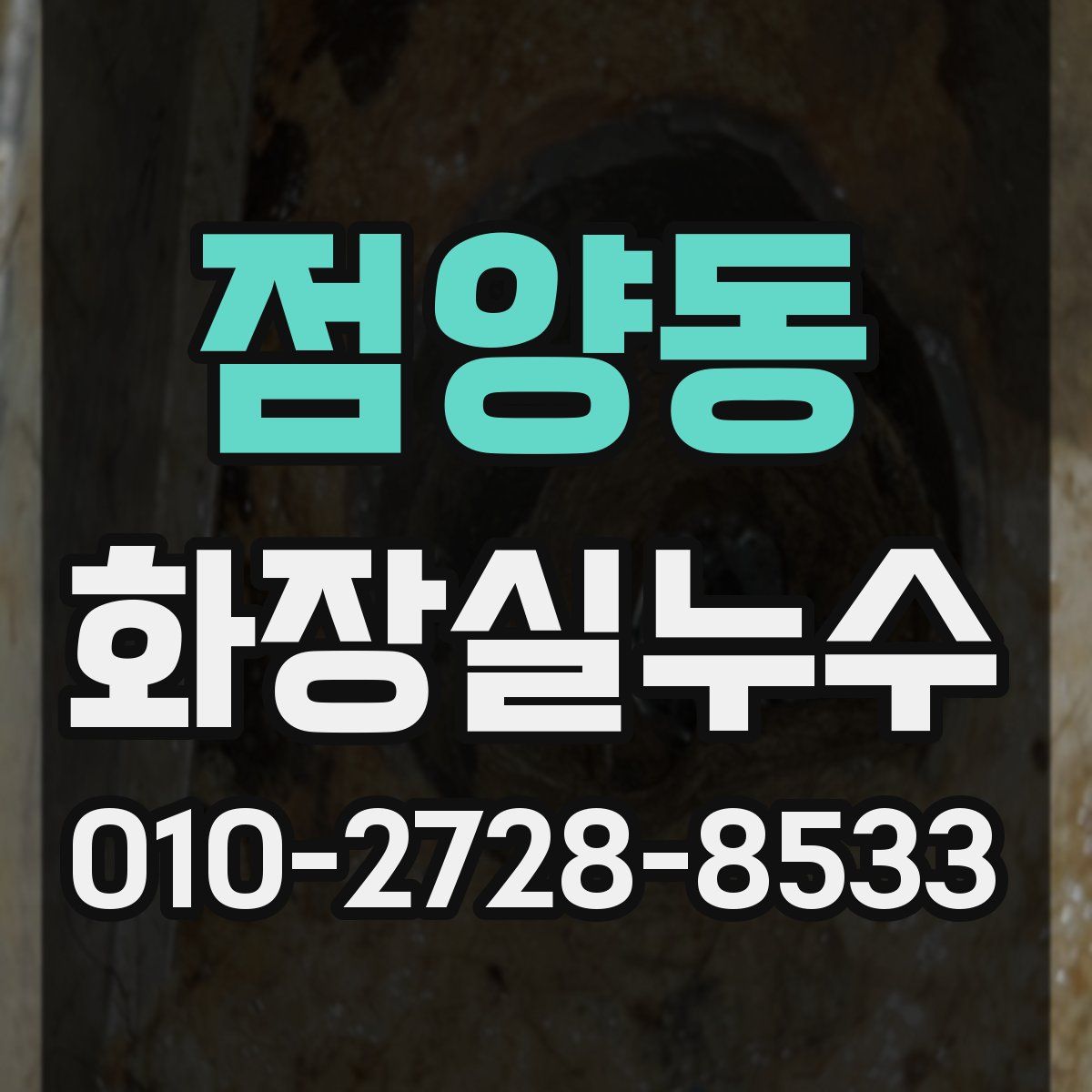 점양동 화장실누수탐지