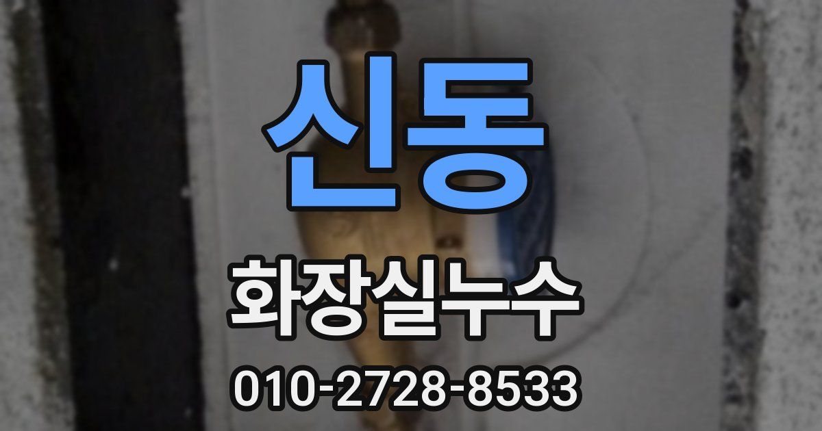 신동 누수업체