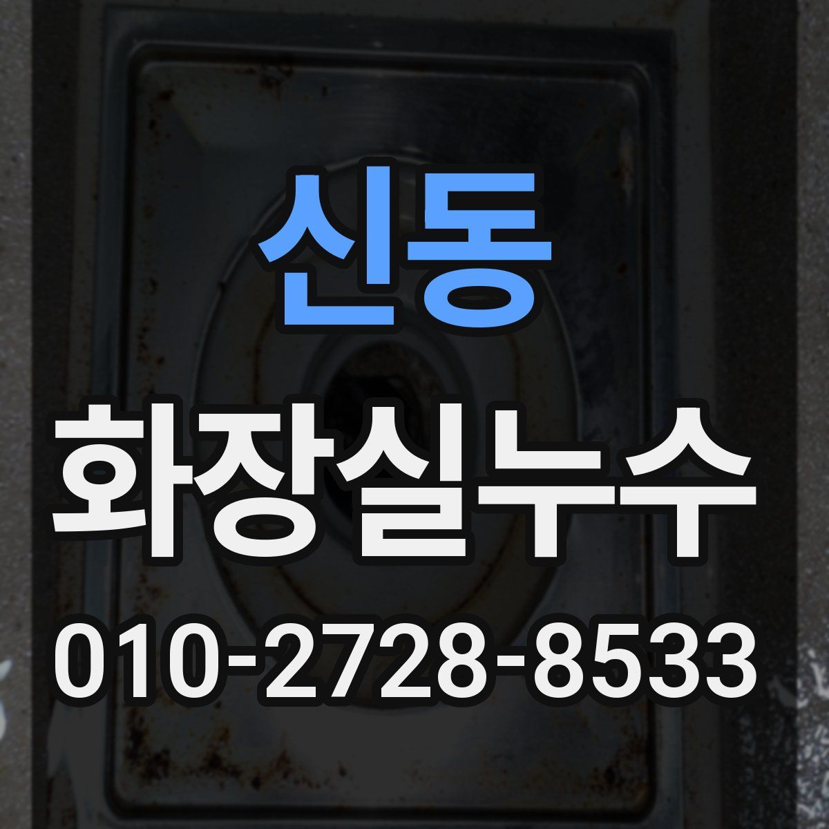 신동 화장실누수탐지