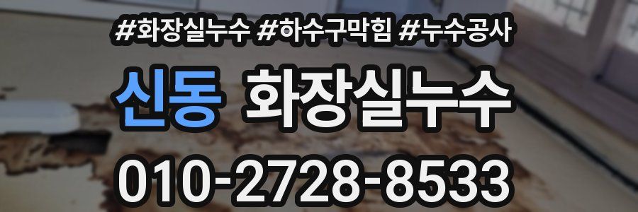 신동 누수탐지