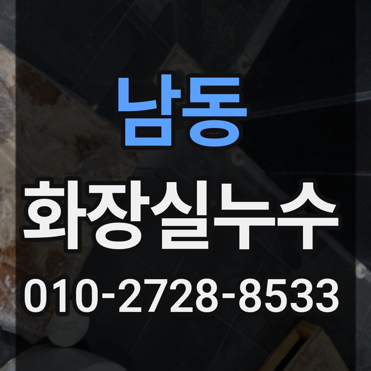 남동 화장실누수탐지