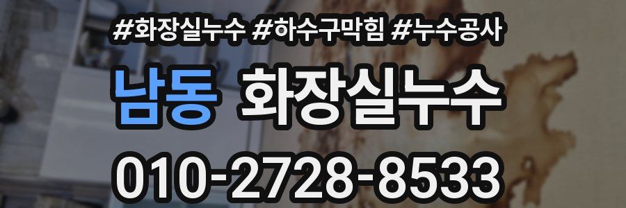 남동 누수탐지