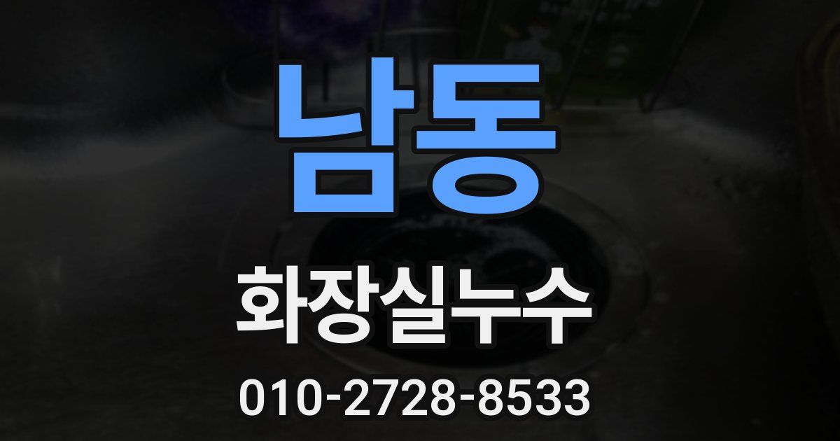 남동 누수업체