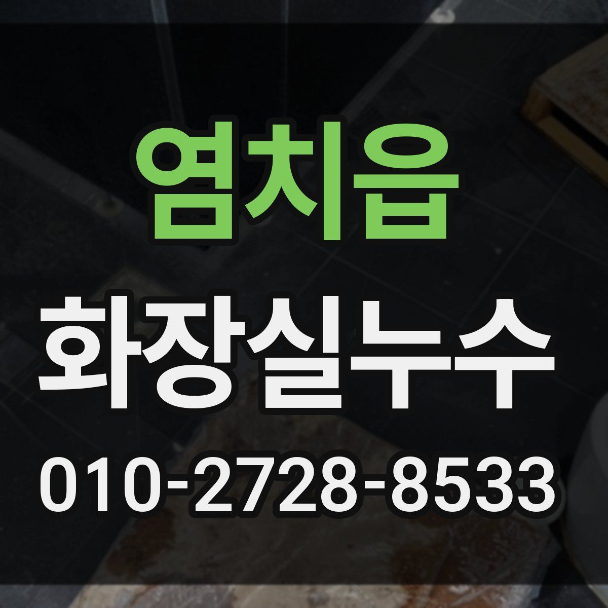염치읍 화장실누수탐지