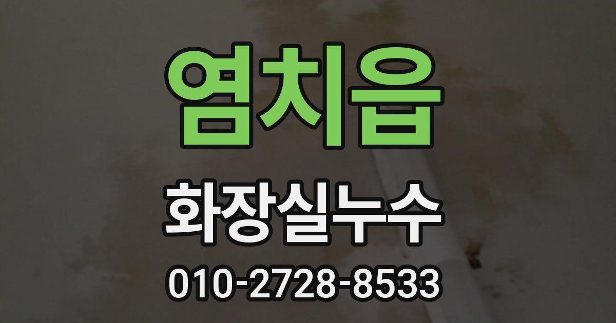 염치읍 누수업체