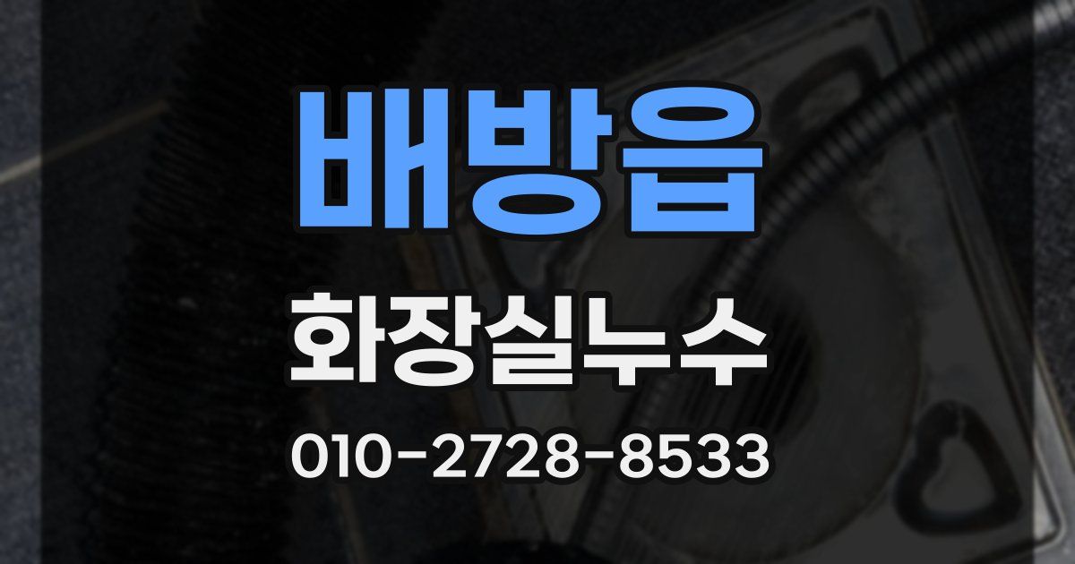 배방읍 누수업체