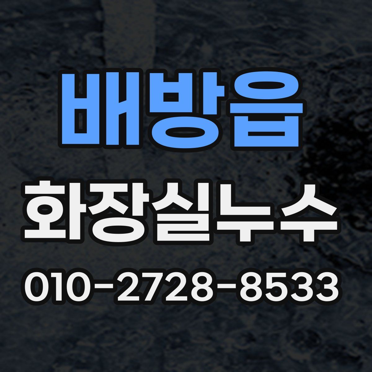 배방읍 화장실누수탐지