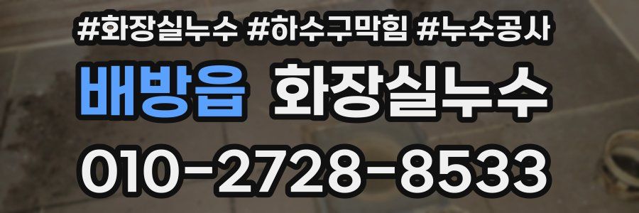 배방읍 누수탐지