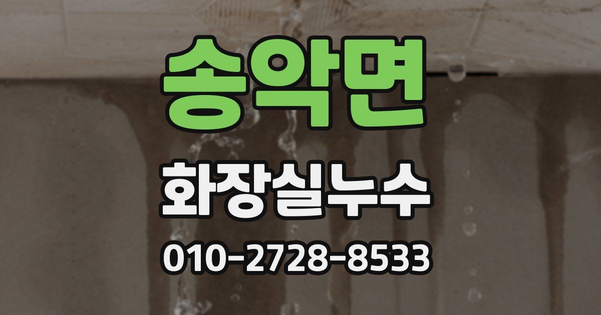 송악면 누수업체