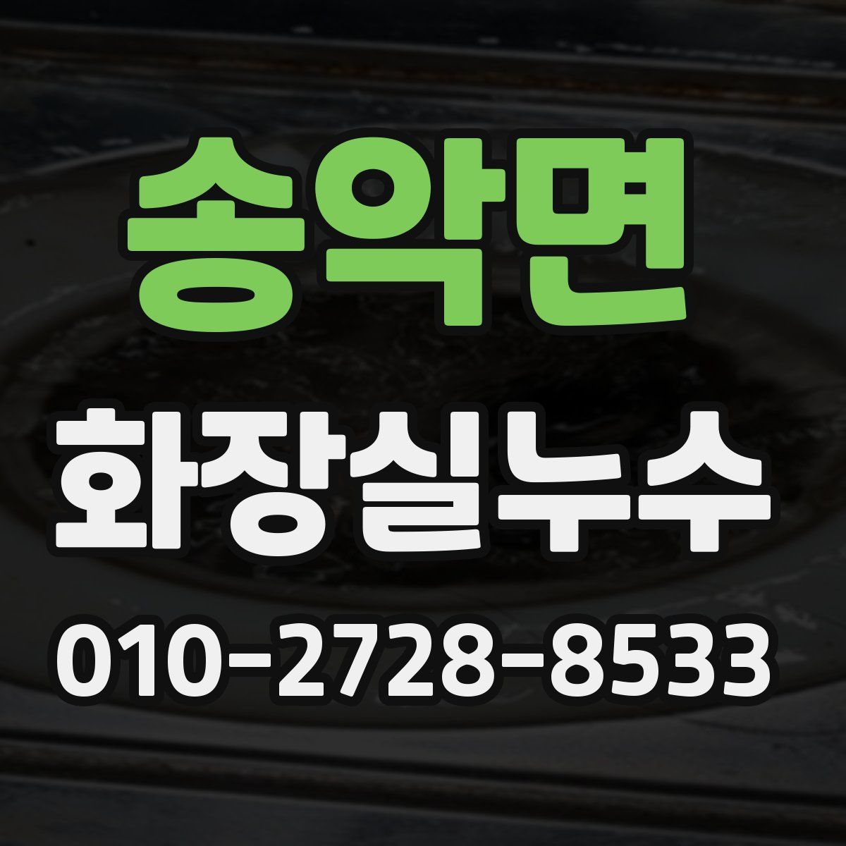 송악면 화장실누수탐지