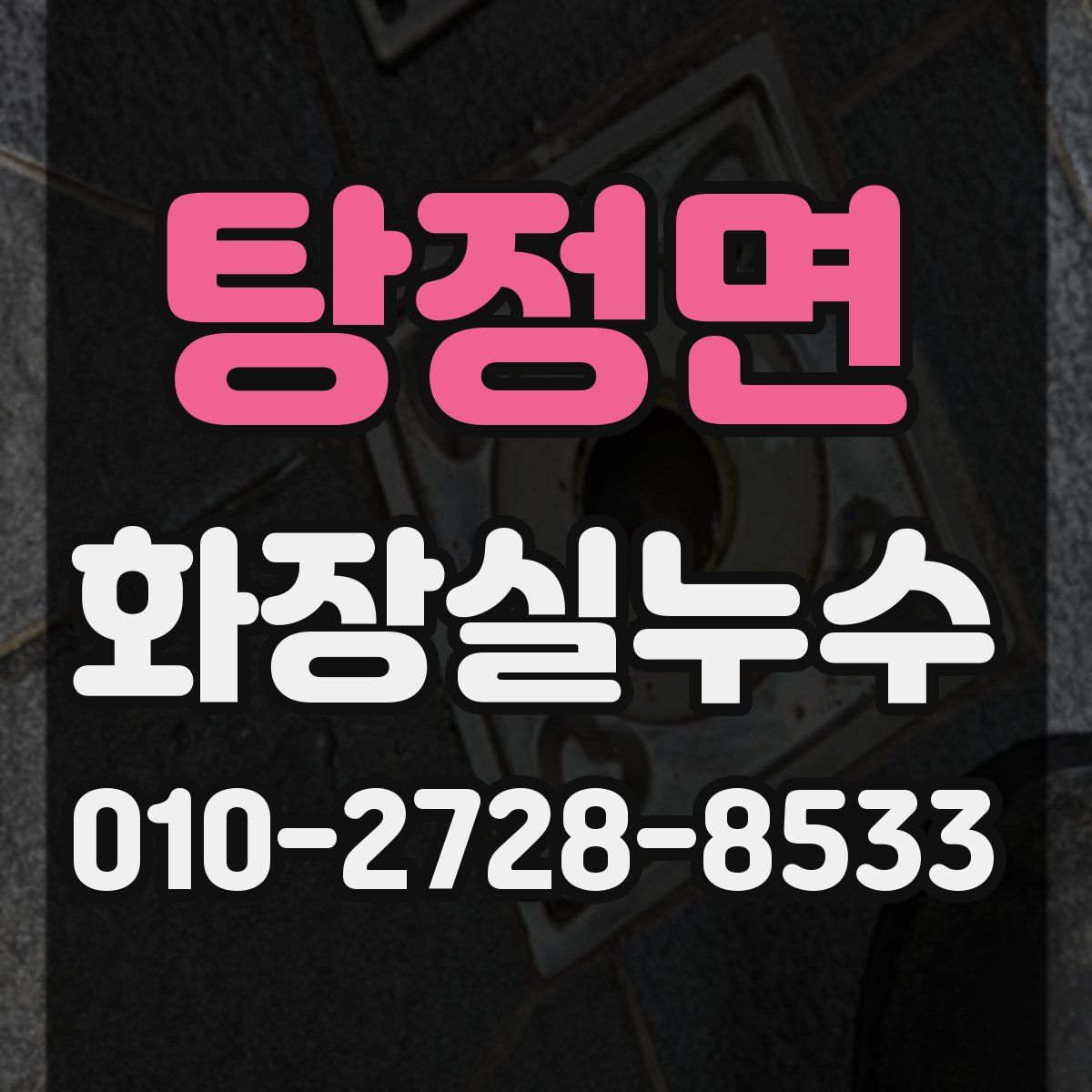 탕정면 화장실누수탐지