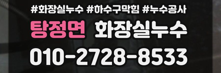 탕정면 누수탐지
