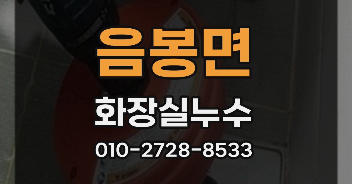 음봉면 누수업체