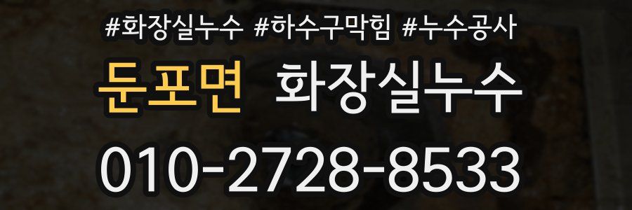 둔포면 누수탐지